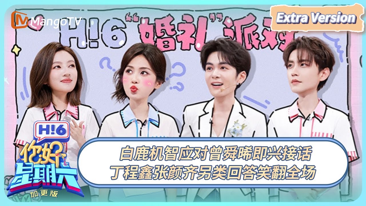 [CC] FULL《你好, 星期六》加更EP16：白鹿机智应对曾舜晞即兴接话 丁程鑫张颜齐另类回答笑翻全场 | 20250629 Hello Saturday｜MangoTV