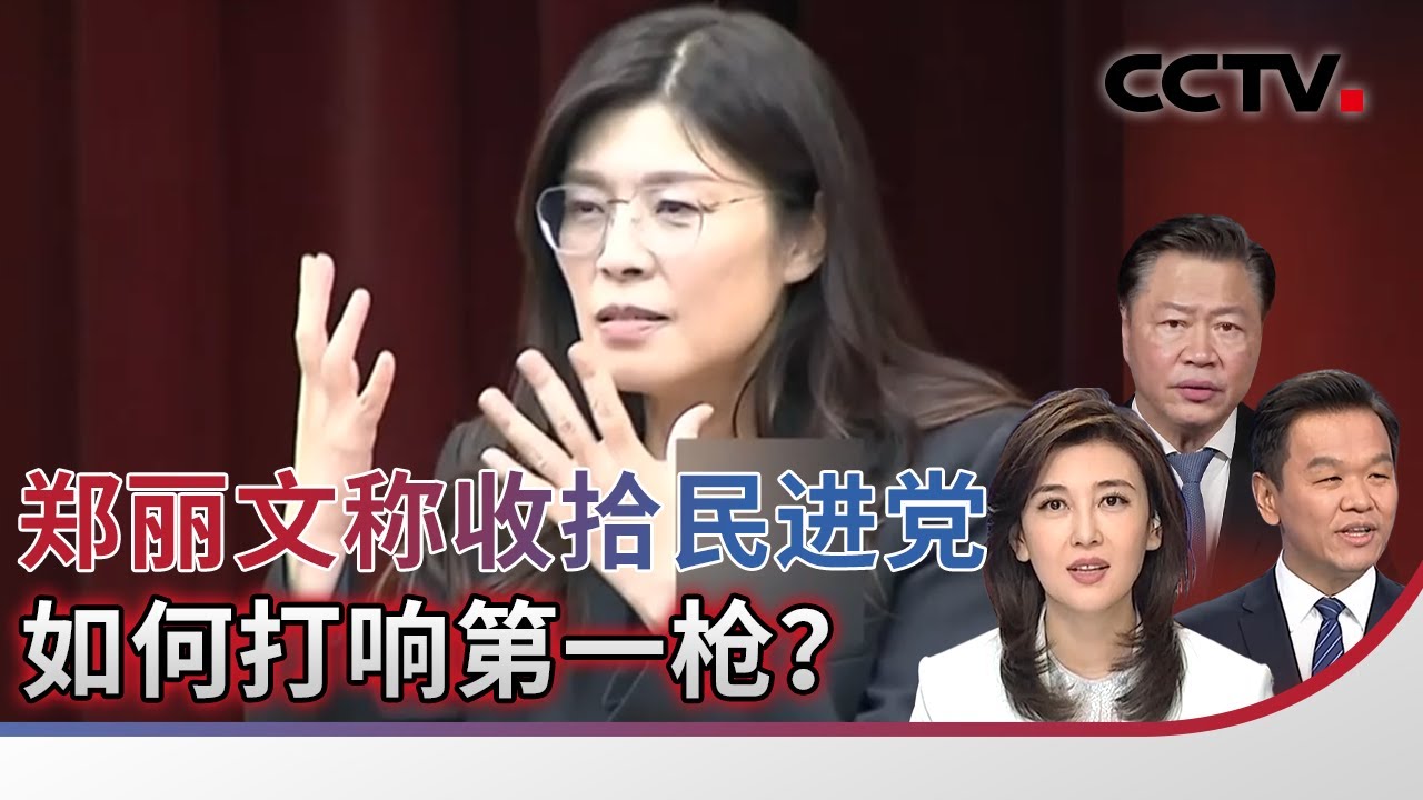 郑丽文称收拾民进党 如何打响第一枪？20251029 | CCTV中文《海峡两岸》