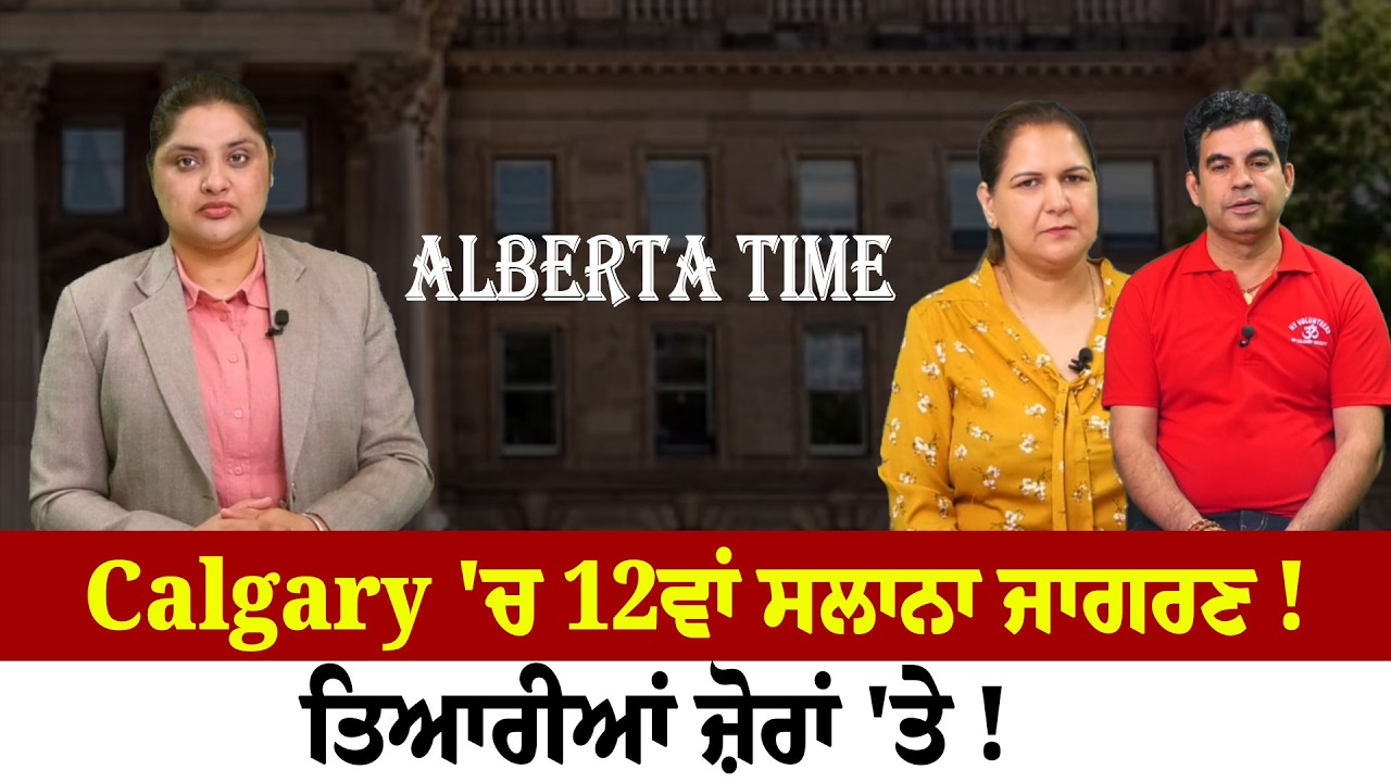 Alberta Time | Calgary 'ਚ 12ਵਾਂ ਸਲਾਨਾ ਜਾਗਰਣ !ਤਿਆਰੀਆਂ ਜ਼ੋਰਾਂ 'ਤੇ ! | Sanjha TV