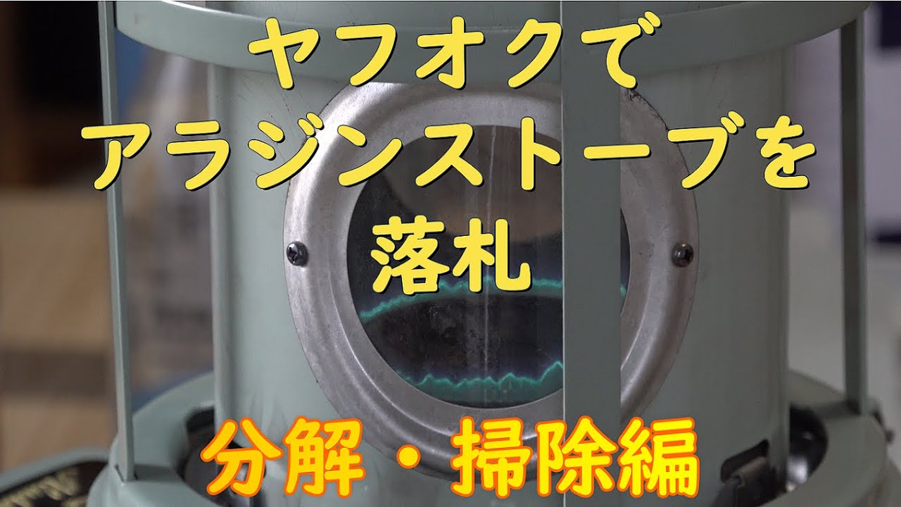 アラジンストープをヤフオクで落札　分解・掃除編