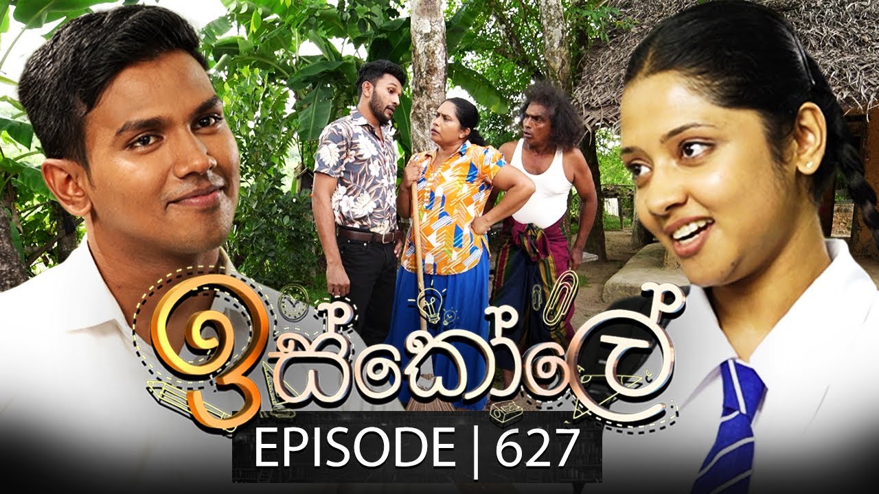 Iskole (ඉස්කෝලේ) | Episode 627 | 03rd August 2023