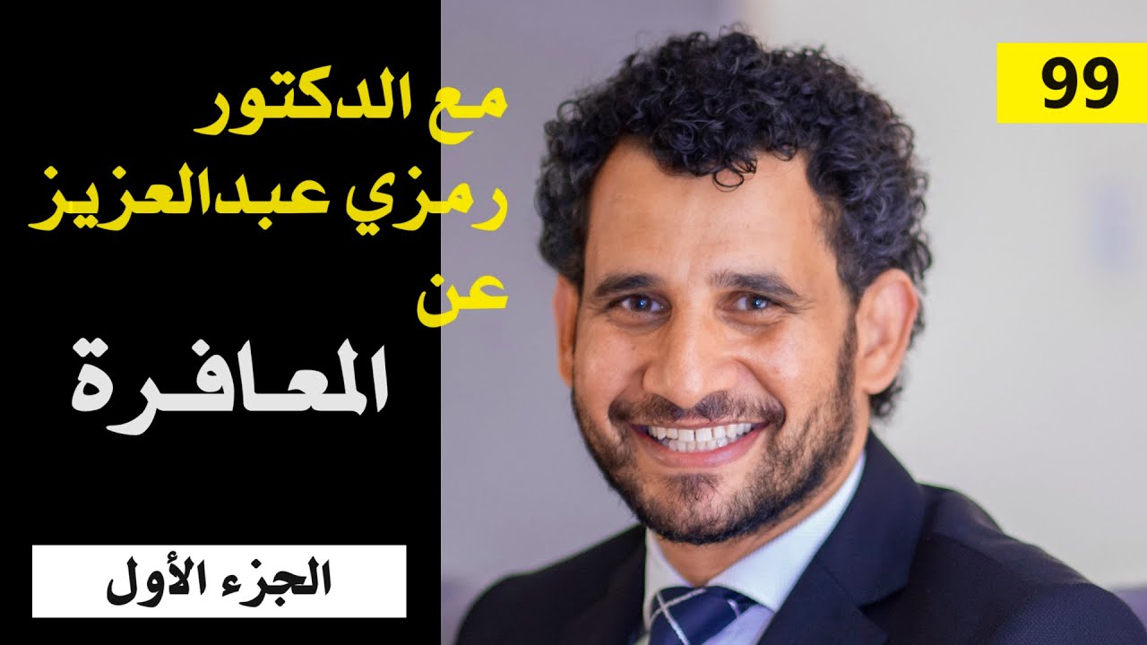 مع د. رمزي عبد العزيز 