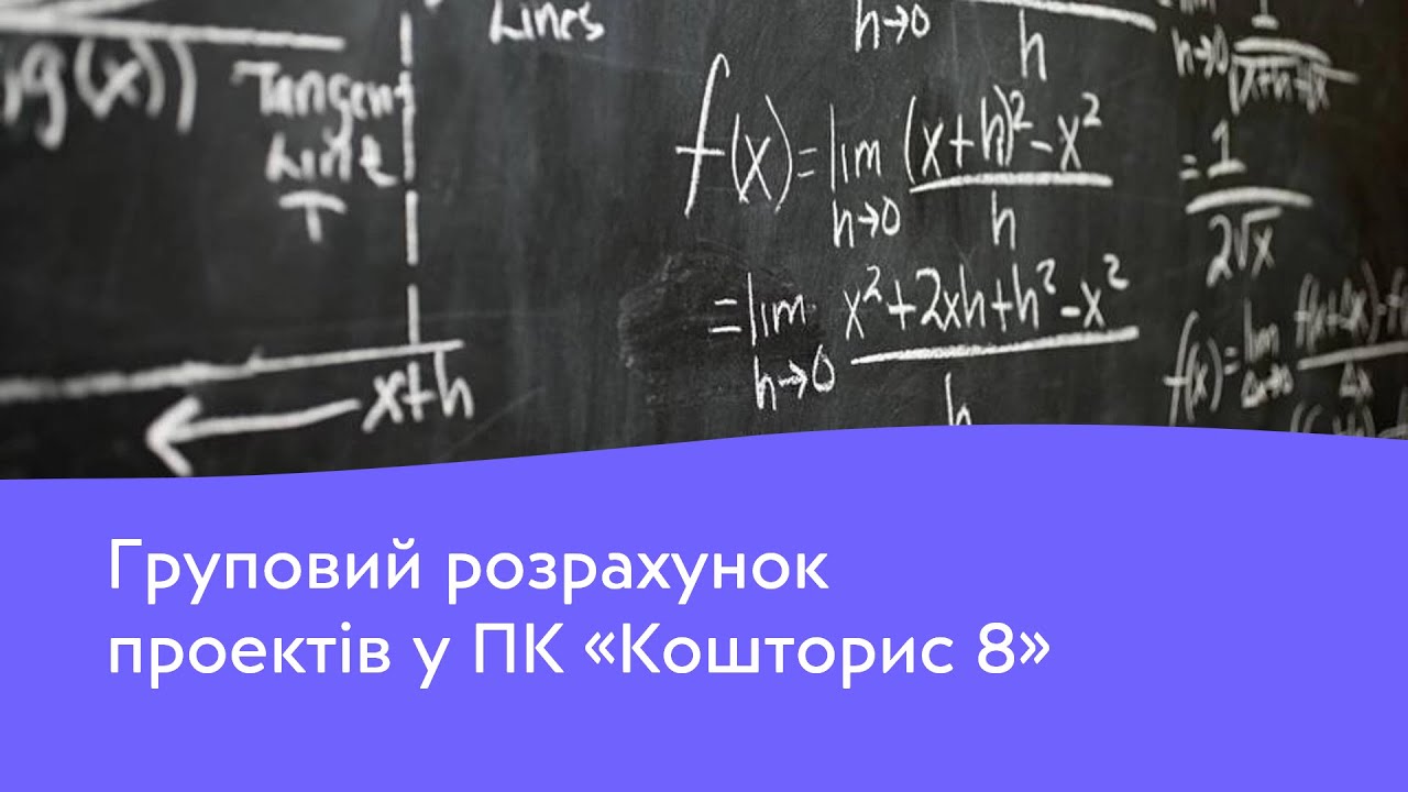 Груповий розрахунок кошторисів в програмі Кошторис 8