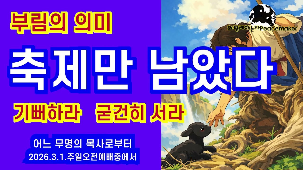 축제만 남았다 (부림의 의미)(항상 기뻐하라)(굳건히 서라) - 어느 무명의 목사로부터 (2026.3.1.주일오전예배중에서)