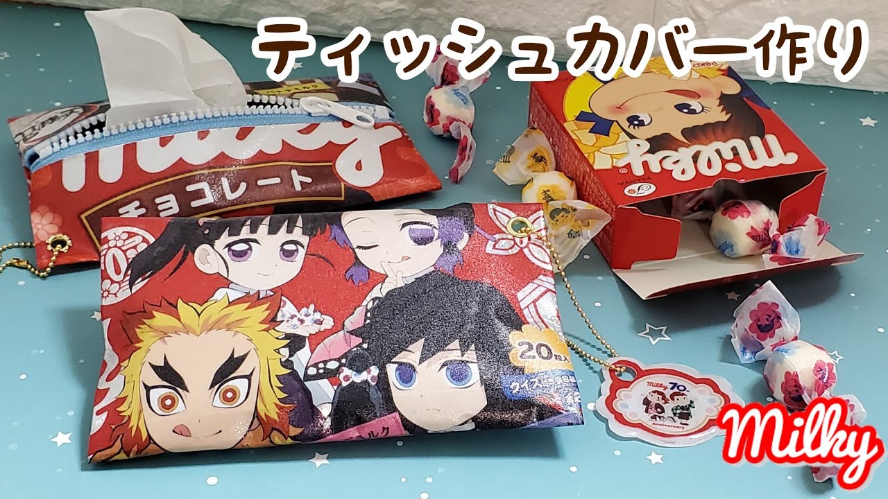 鬼滅の刃×不二家ミルキー チョコレート ティッシュケース ティッシュカバー ポケットティッシュ 作り方 demonslayer craft パッケージ リメイク 100均diy ハンドメイド自作グッズ