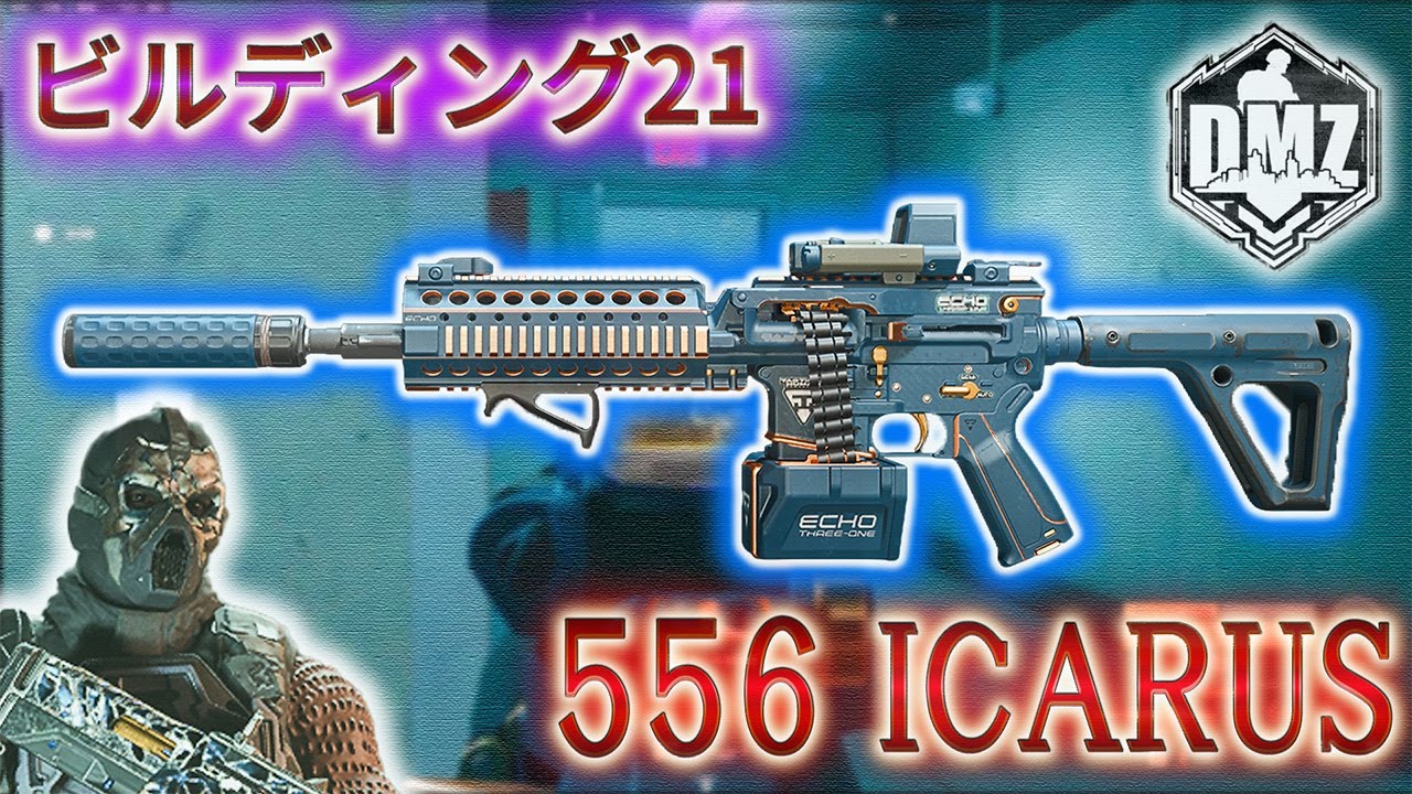 【2026】「556 ICARUS で遊ぶ」【ビルディング21】【Building21】【プレイ動画】Call of Duty: Modern Warfare II  DMZ BETA