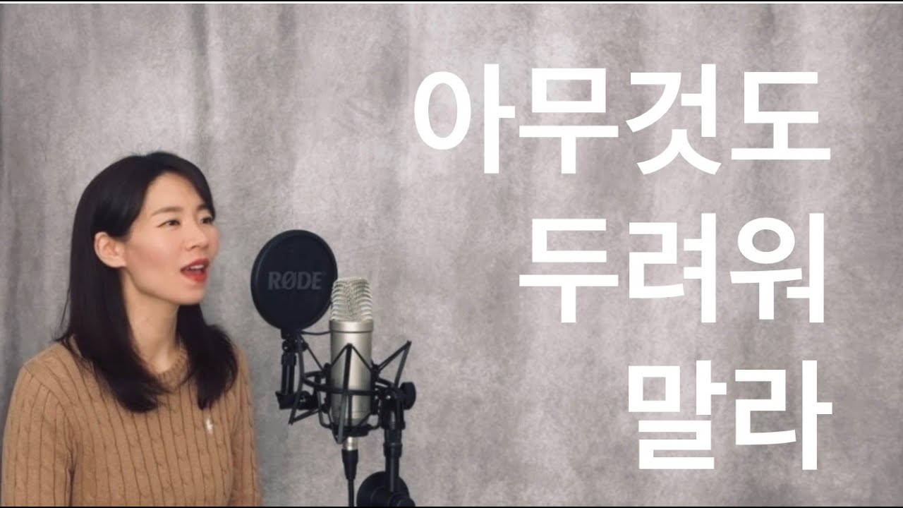 아무것도 두려워 말라 (Do not be afraid) cover by 박희진