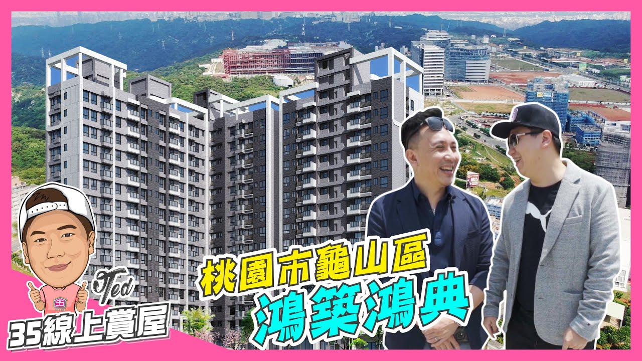 【35線上賞屋】☛桃園市龜山區-鴻典 | A7重劃區 | 長庚醫院 | 機場捷運 | 林口三井Outlet ft.MEN'S GAME ALLEN☚