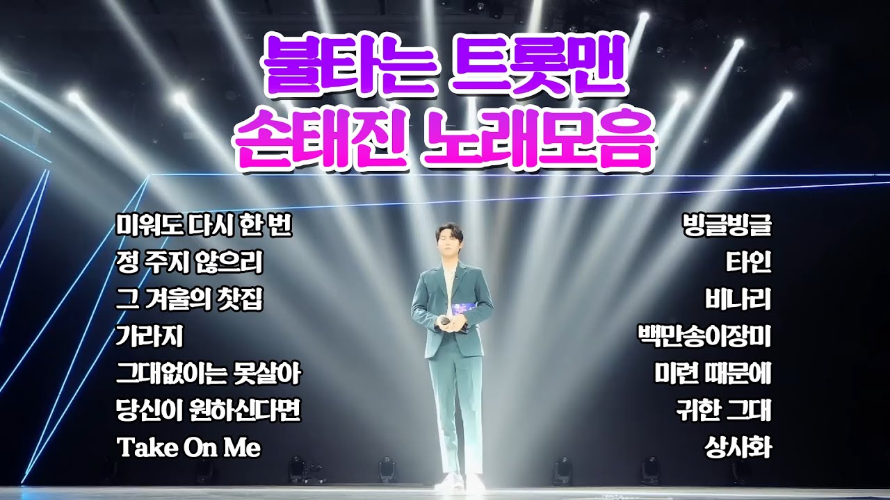 불타는 트롯맨 손태진 노래모음 (예심부터 우승까지)