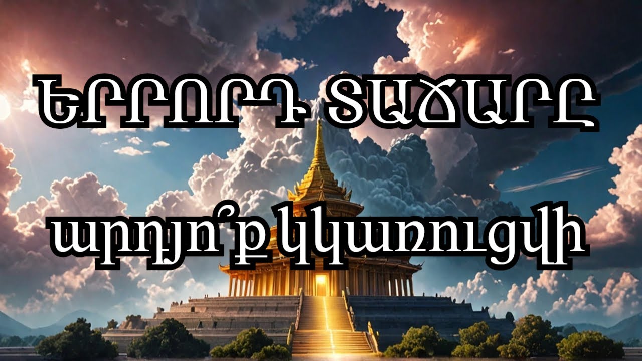 Ինչու են բոլորը խոսում Երրորդ Տաճարի մասին | Third Temple
