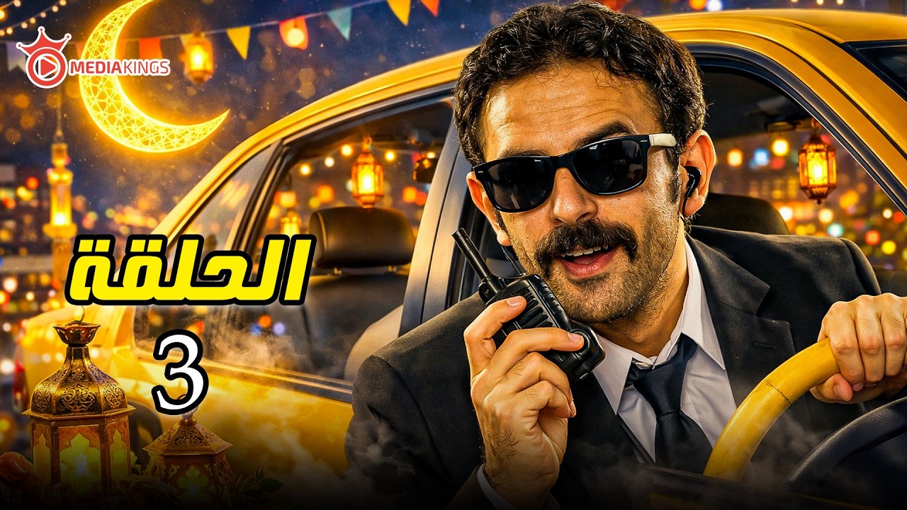 اقوى مقالب رمضان 2026 | كريزي تاكسي | الحلقة 3 الثالثة | الجاسوس