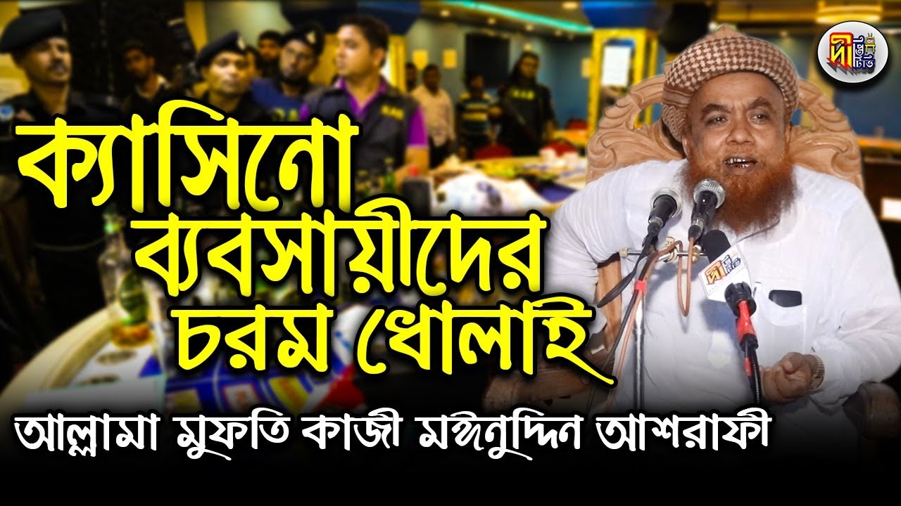 ক্যাসিনো ব্যবসায়ীদের চরম ধোলাই -আল্লামা মুফতি কাজী মঈনুদ্দিন আশরাফী Deepti TV