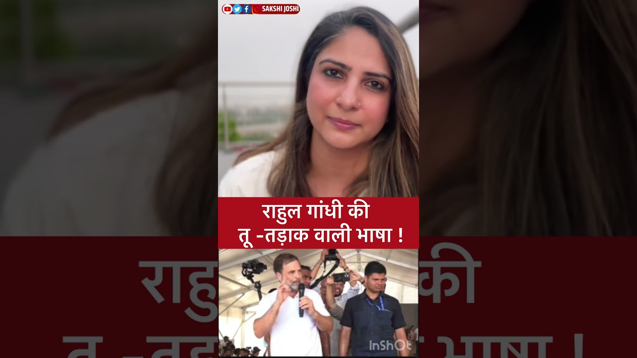 राहुल गांधी की तू -तड़ाक वाली भाषा !