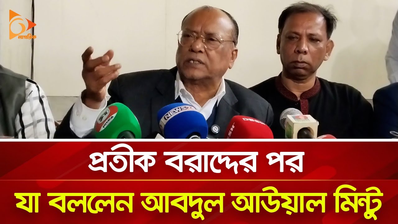 প্রতীক বরাদ্দের পর যা বললেন আবদুল আউয়াল মিন্টু | Nagorik TV