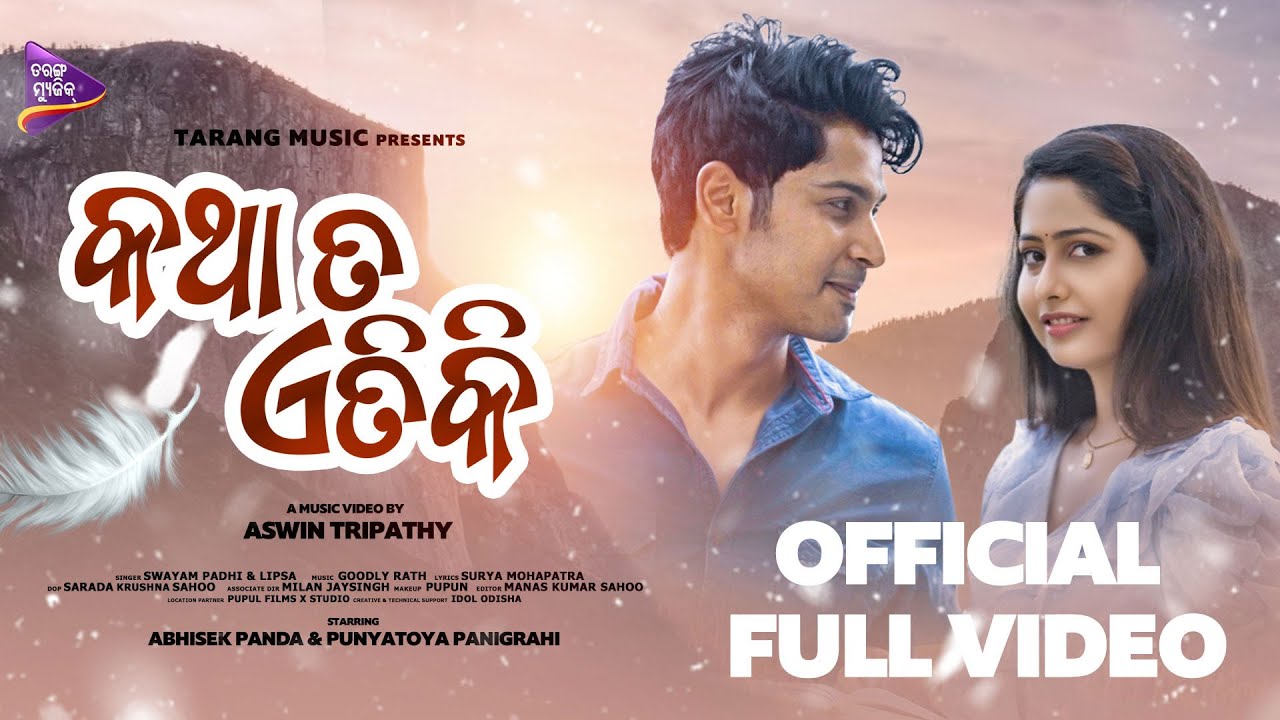 Katha Ta Etiki | Punyatoya, Abhisek | Aswin Tripathy | Swayam , Lipsa | Goodly Rath | Tarang Music