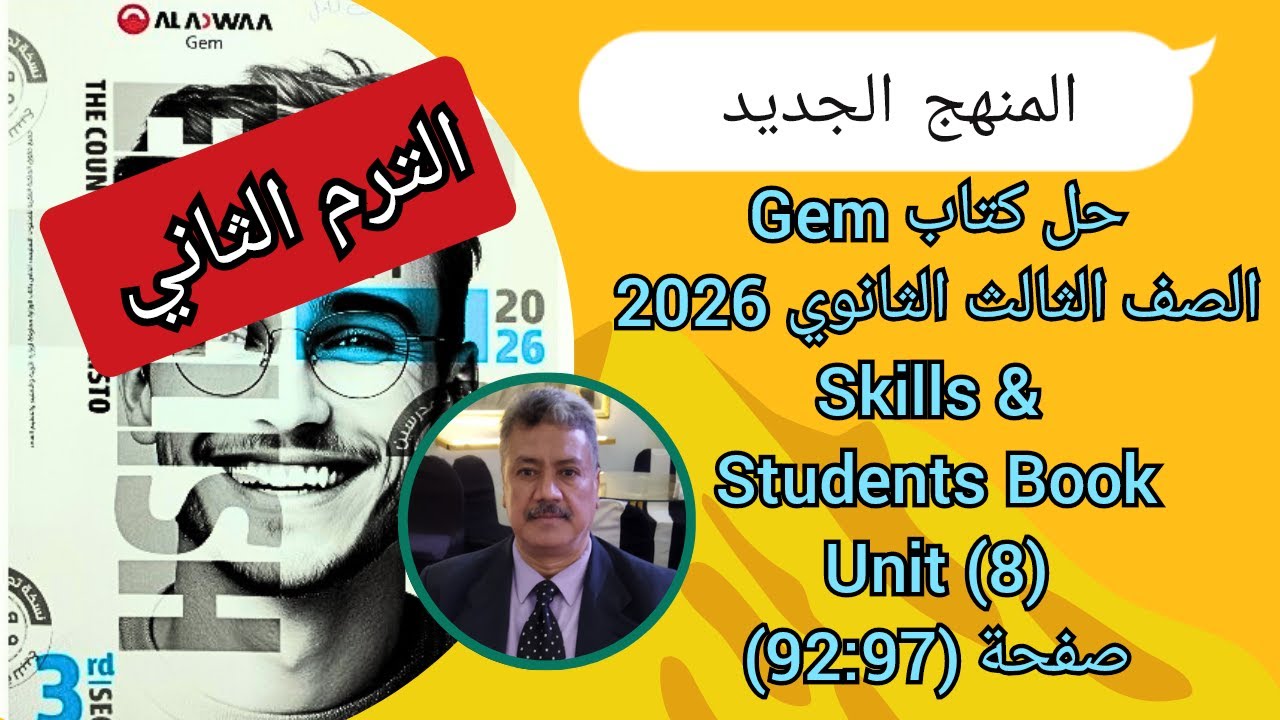 حل كتاب Gem |الصف الثالث الثانوى| المنهج الجديد 2026| Unit (8) Skills & Student's Book ص (97-92)