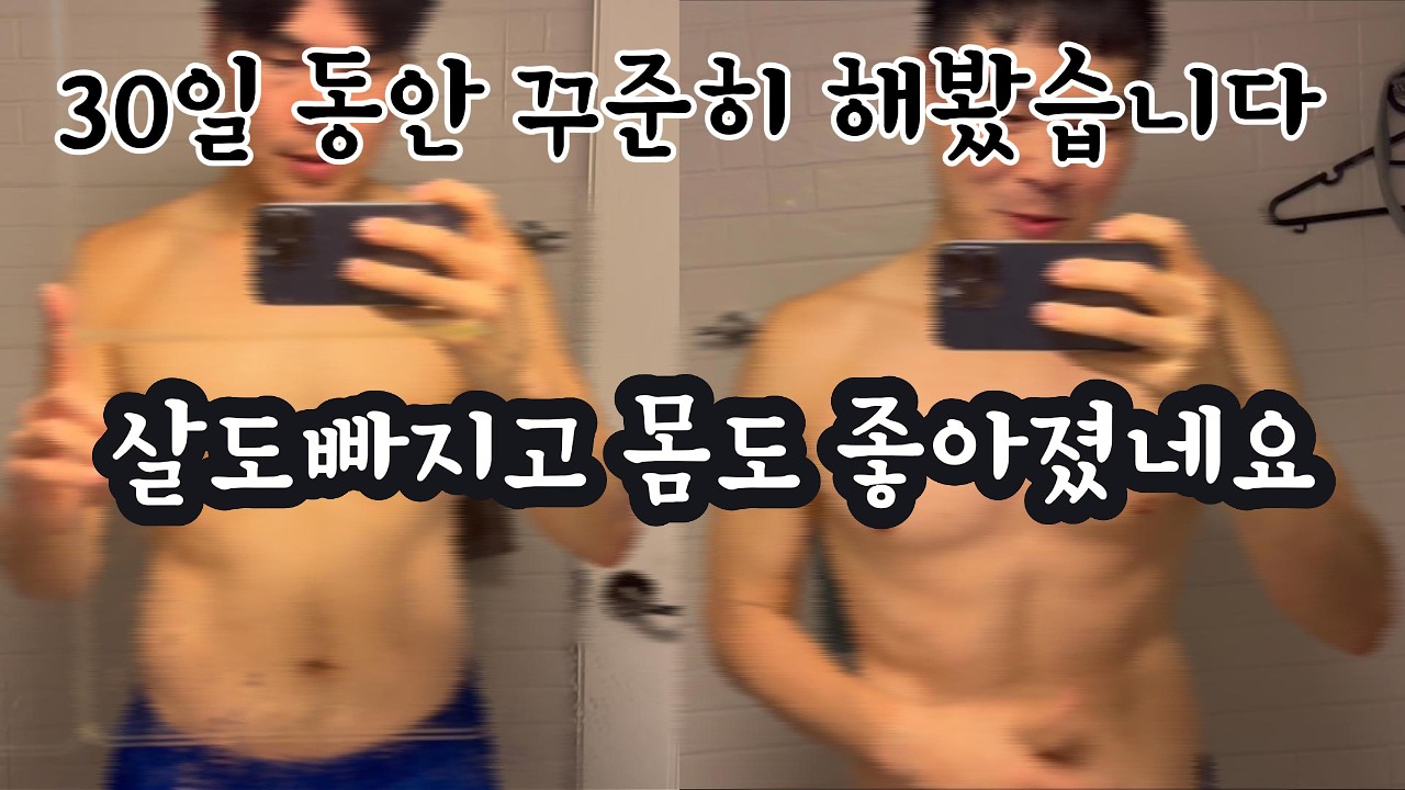 30일동안 매일해봤습니다#운동