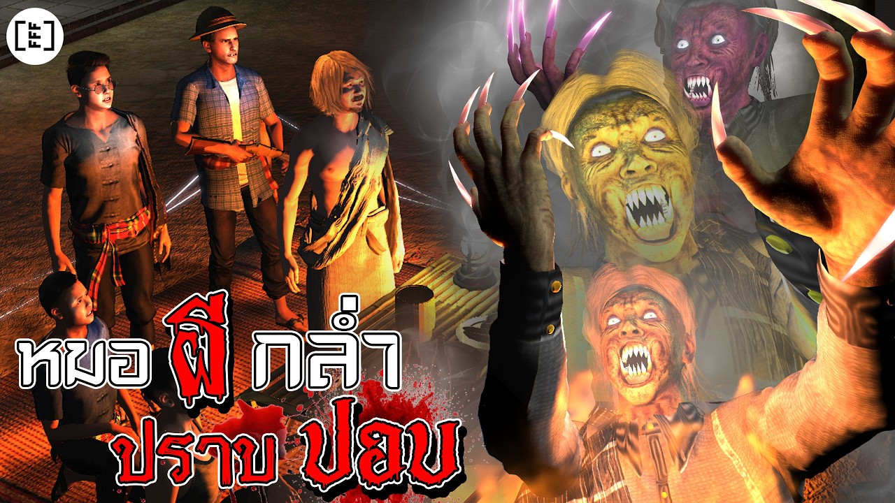 หมอกล่ำปราบปอบ l คนตกงานมาเล่าเรื่อง EP.65.1