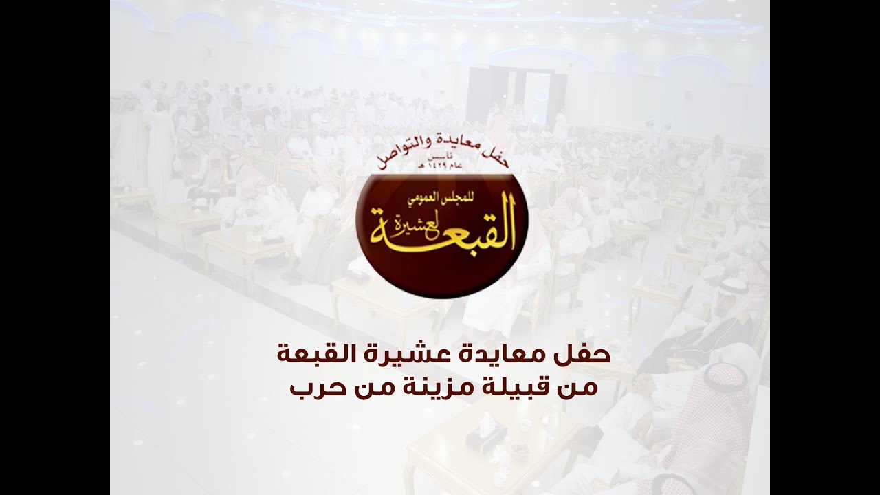 حفل معايدة عشيرة القبعة من قبيلة مزينة من حرب