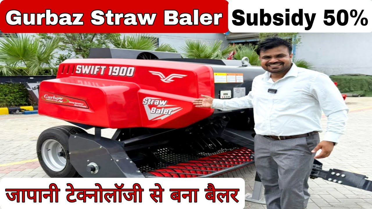 Gurbaz Straw Baler 1900 || जापान की टेक्नोलॉजी || सबसे एडवांस्ड बैलर || Subsidy/ Fainace Avavaile