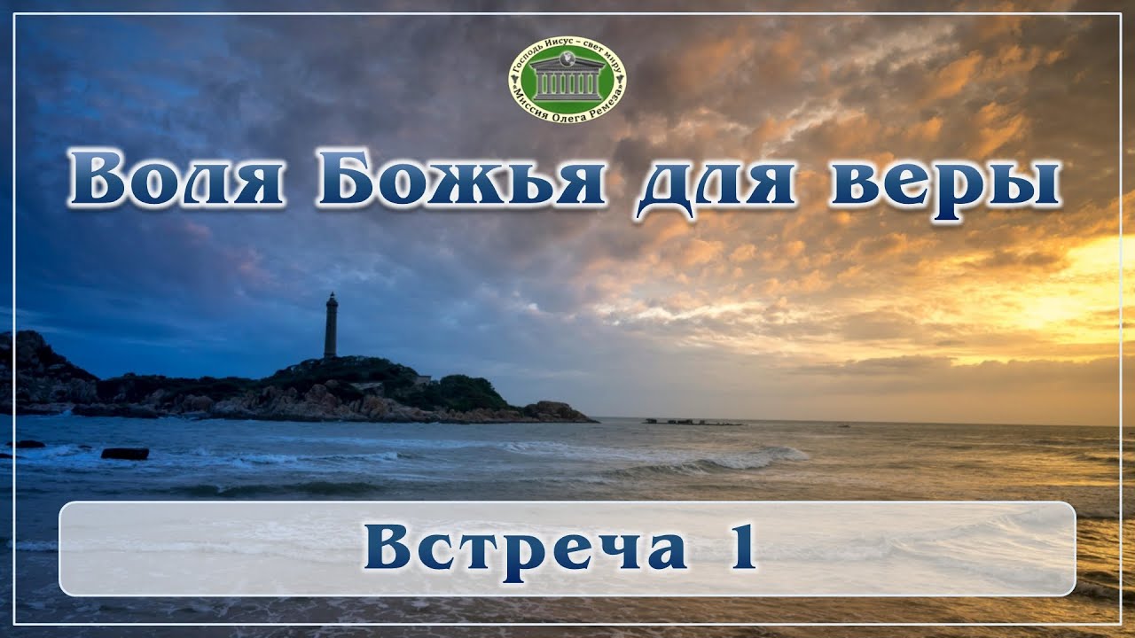 Воля Божья для веры. Встреча 1