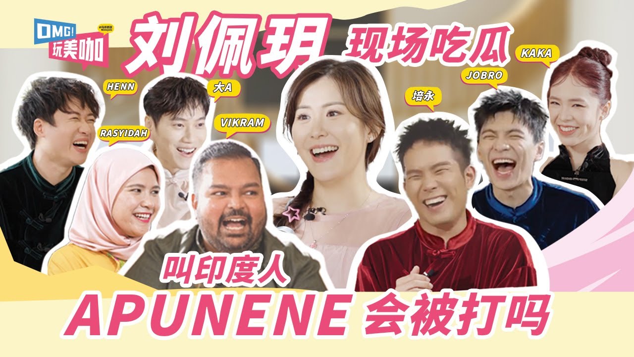 APUNENE 算種族歧視嗎？｜別再搞錯了！我們不是馬來人 我們是馬來西亞人｜三大民族在外國人面前吵架｜TVB 女神 劉佩玥 最愛吃大馬的XX｜【OMG玩美咖】 EP03