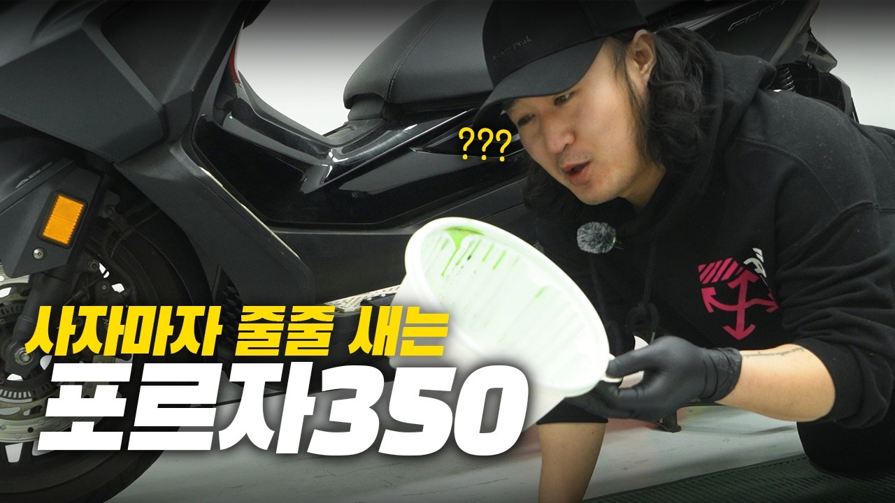중고는 역시 뭔가 줄줄 새야 제맛이지 | 포르자350 중고 EP.01