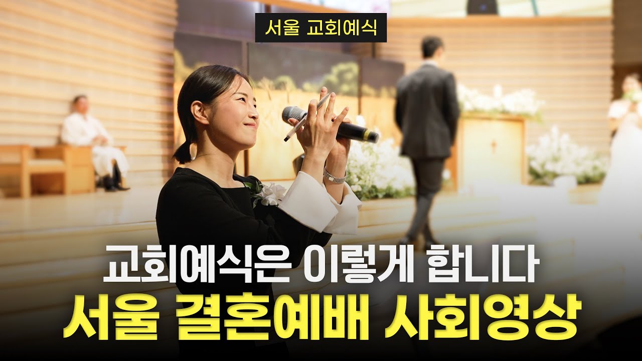 교회에서의 결혼식은 이렇게 합니다 | 서울 결혼예배 사회후기 | 여자 결혼식사회자, 예식사회 식순 총정리