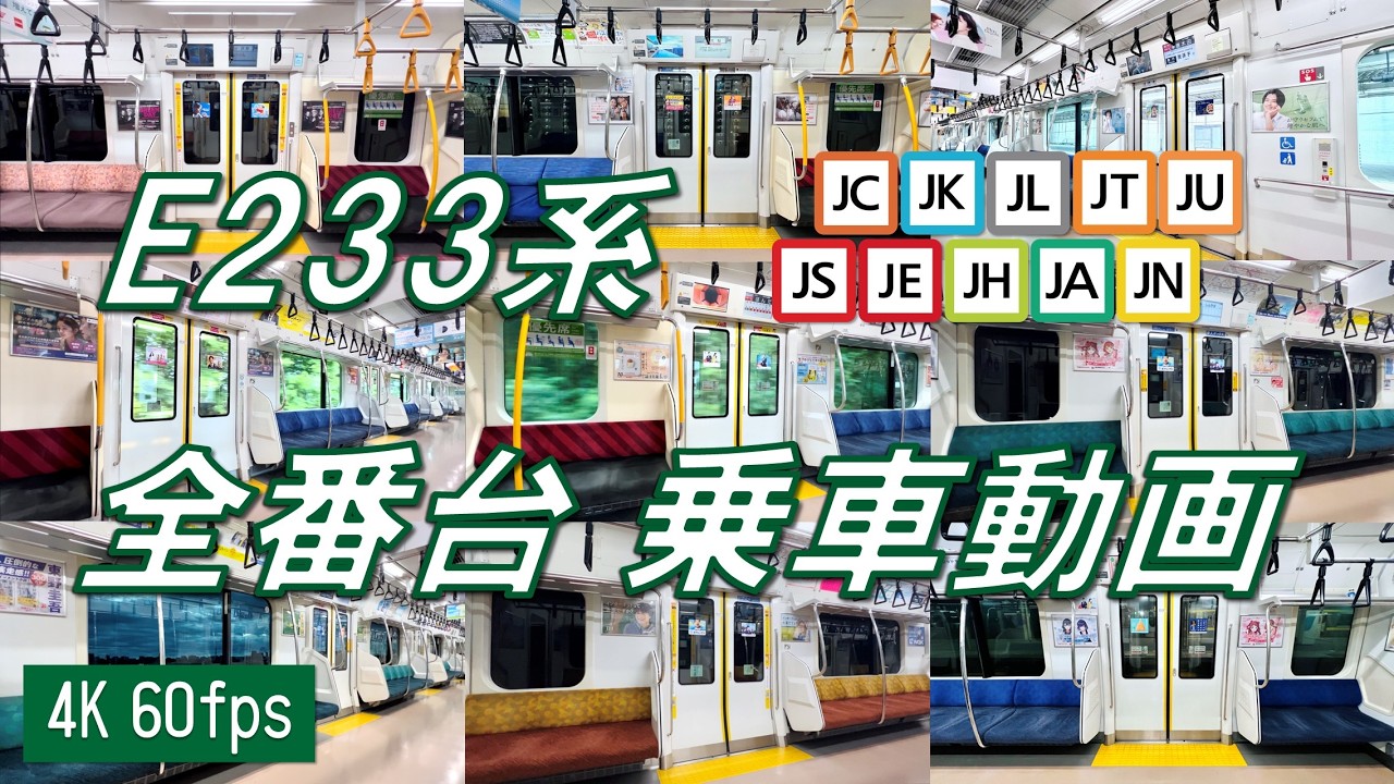 【JR東日本最高傑作！】E233系 全番台（0～8000番台）乗車動画（走行音）【高音質・4K 60fps】