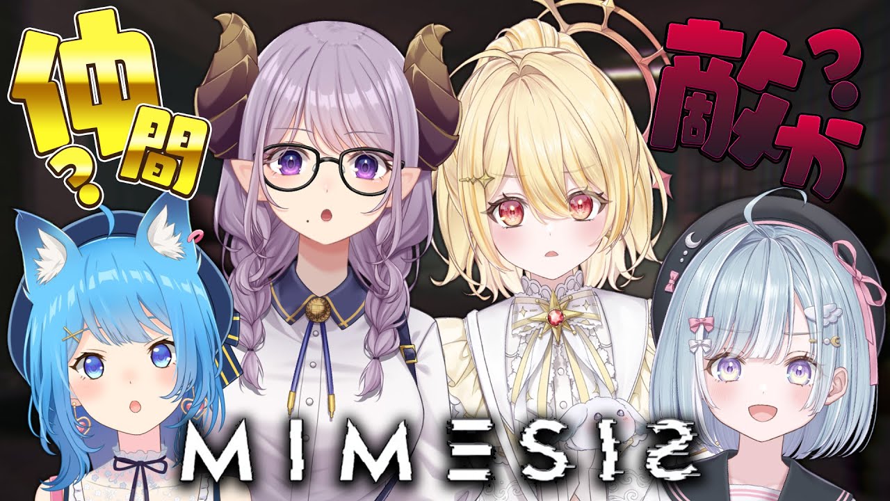 【 MIMESIS 】仲間にAIがいるってまじ！？！？【 宗谷いちか￤西園寺メアリ￤天羽衣￤日向ましゅ / ななしいんく 】