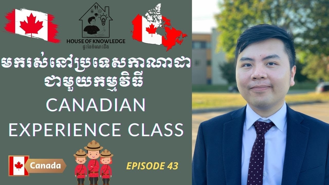 Episode 43: កម្មវិធីអន្តោប្រវេសន៍របស់ប្រទេសកាណាដាដែលមិនតម្រូវឲ្យមានសញ្ញាប័ត្របាក់ឌុប