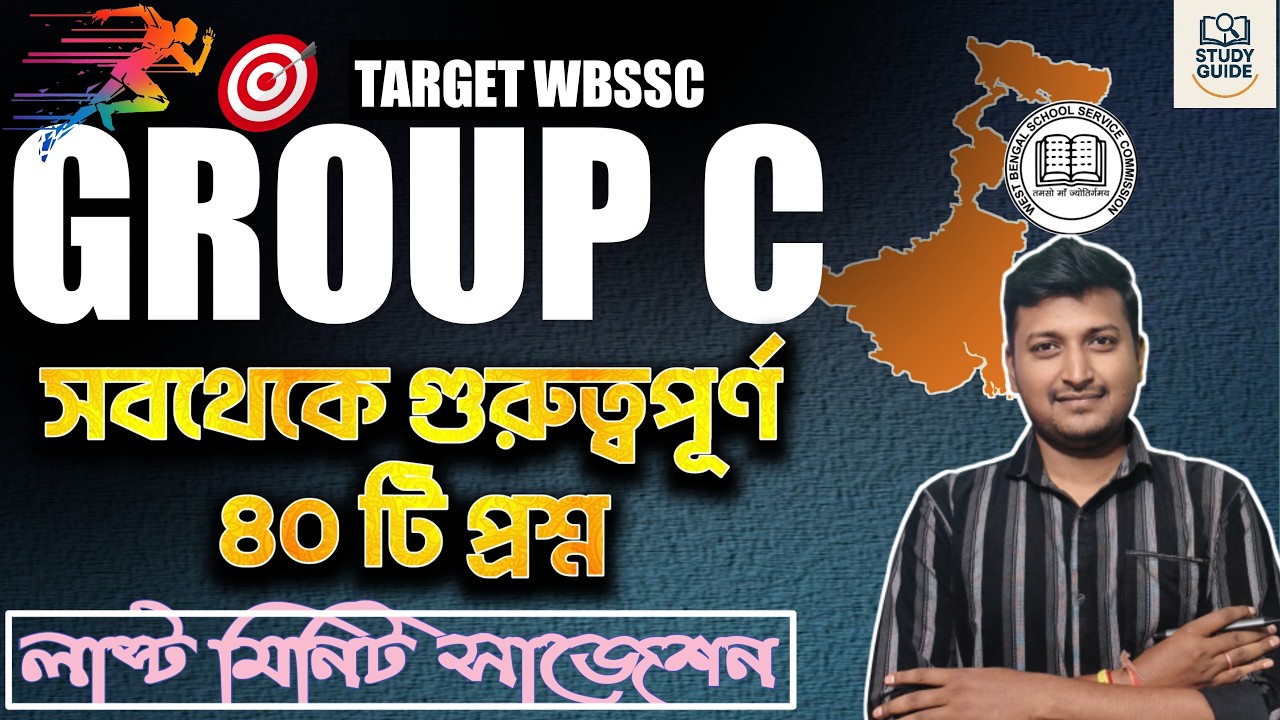 হুবহু কমনযোগ্য প্রশ্ন ।WBSSC GROUP C & D 2026।
