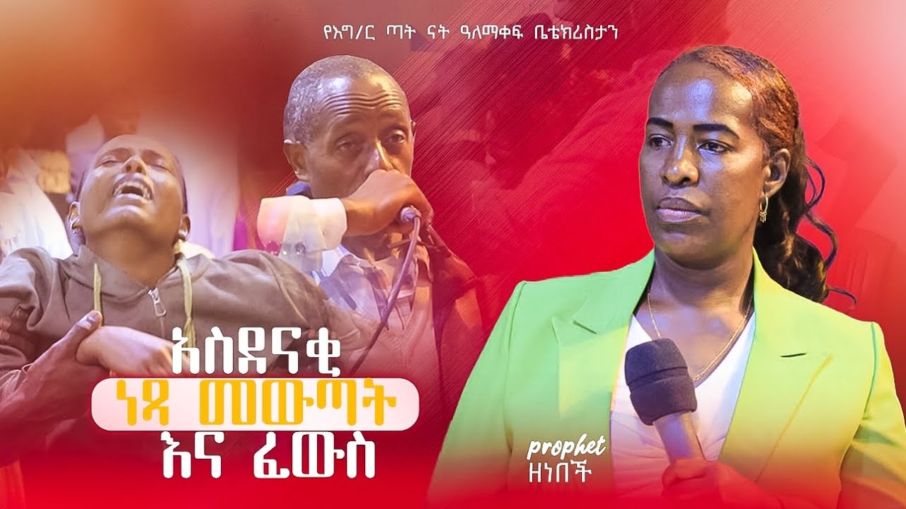 አስደናቂ      ነጻ    መውጣት  እና  ፈውስ   prophet    zeni
