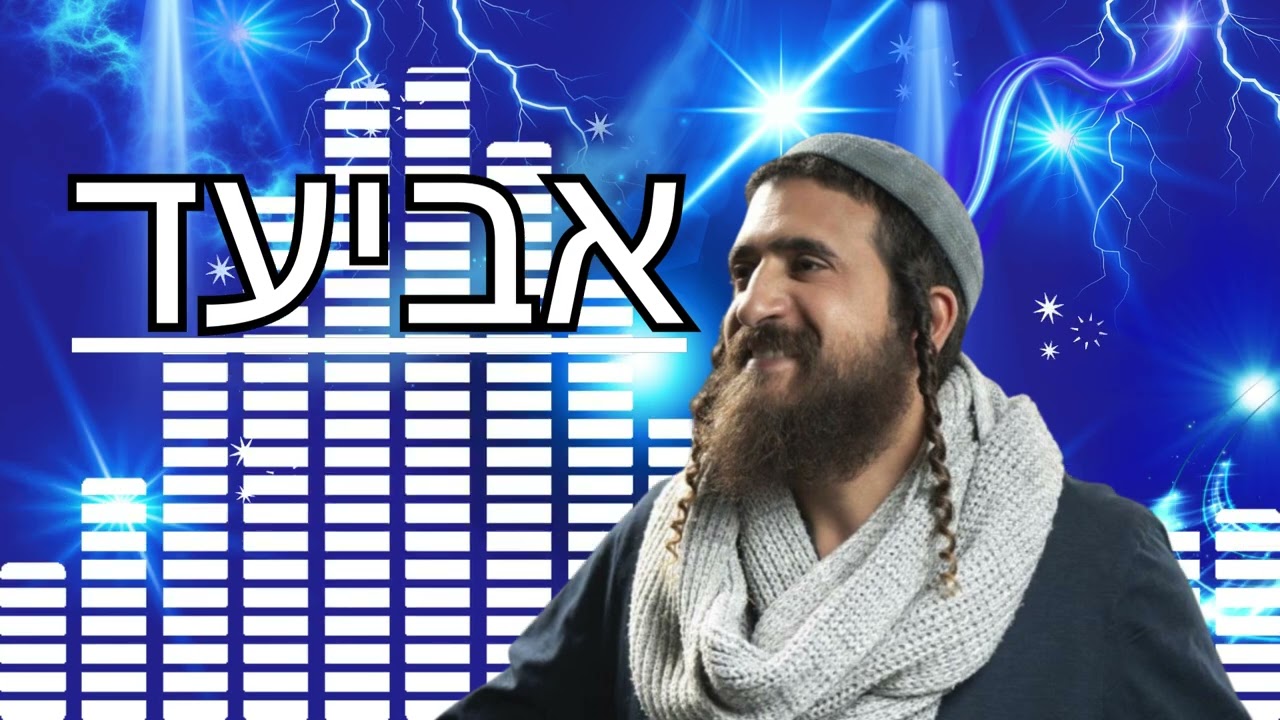 אביעד# סט  שרים 11 דקות