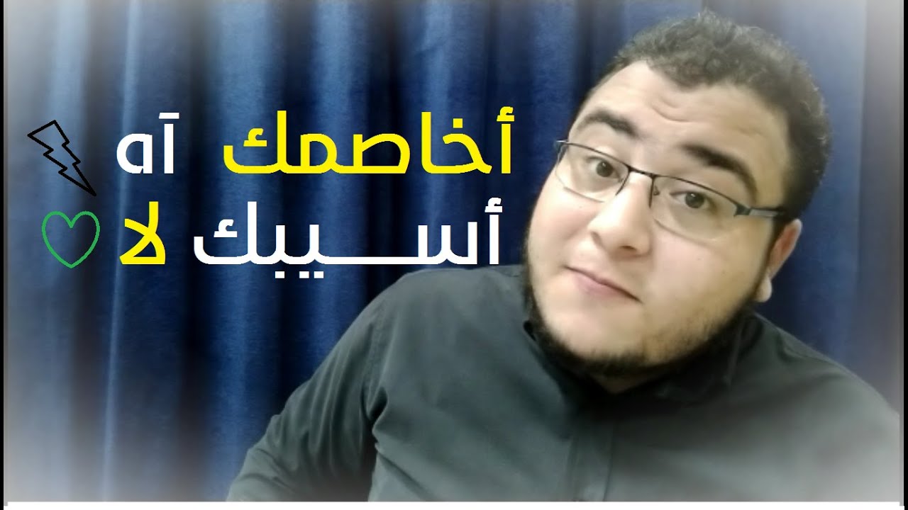 إتيكيت 7-  الخصام | الإتيكيت النبويّ