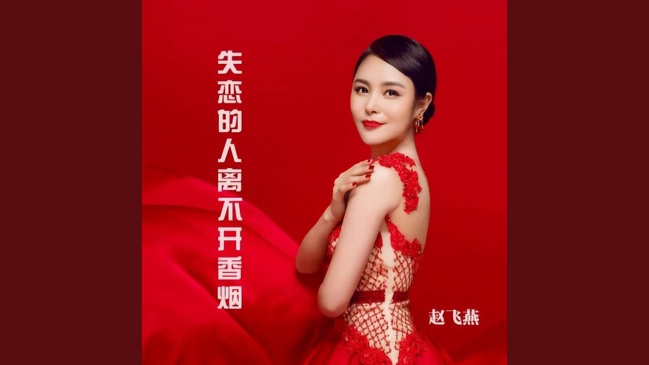 失恋的人离不开香烟（DJ默涵版）