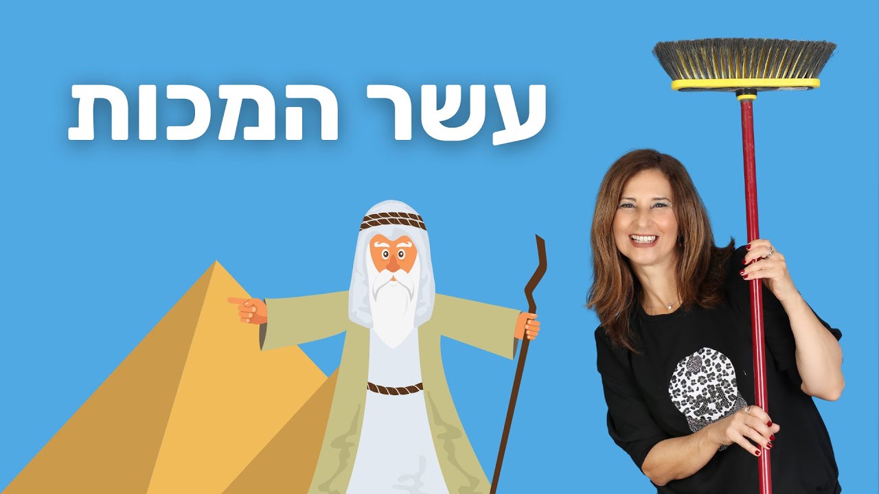 עשר המכות - חג פסח עם מירב האוסמן