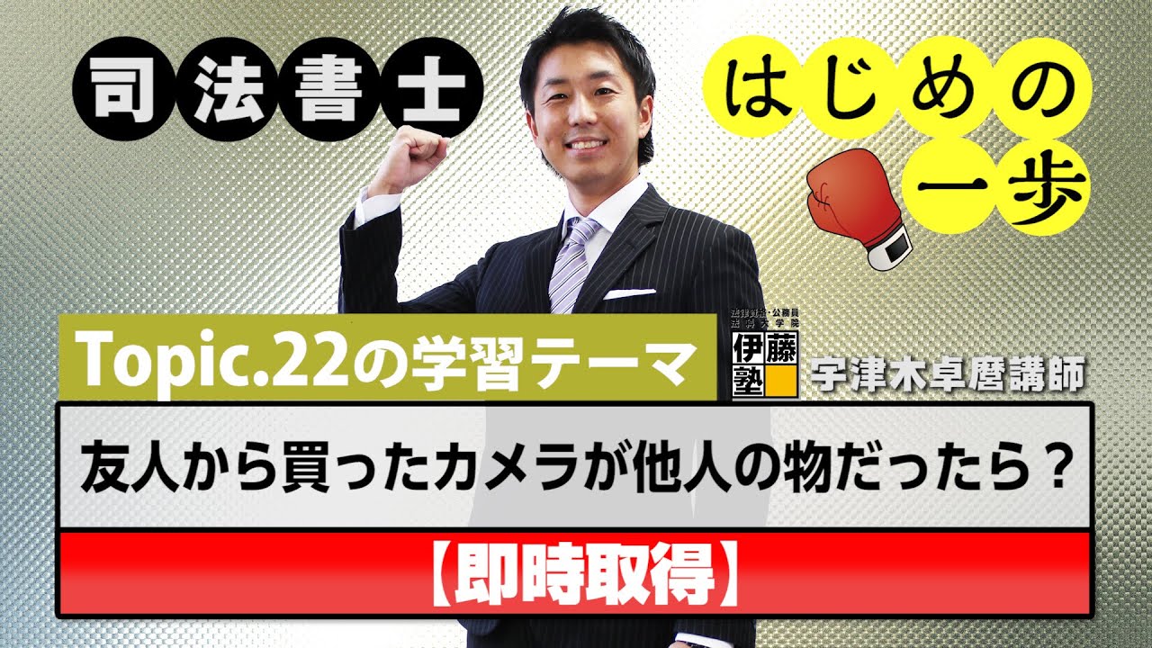 司法書士 はじめの一歩 ～Topic.22　友人から買ったカメラが他人の物だったら？～【即時取得】