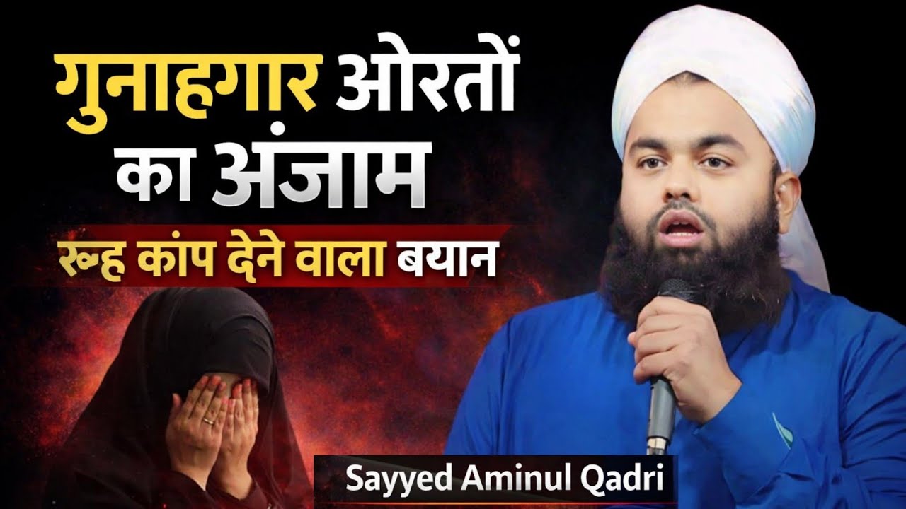 गुनाहगार ओरतों का अंजाम | रूह कांप देने वाला बयान | Sayyed Aminul Qadri 