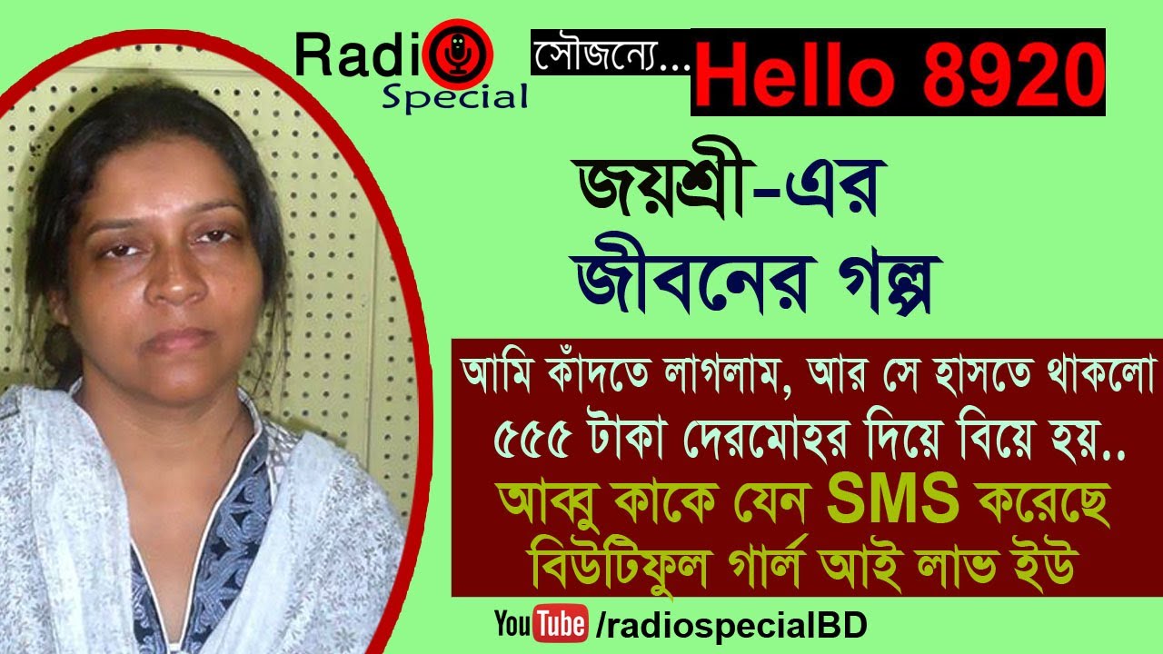 Joyshri - Jiboner Golpo - Hello 8920 - Joyshri life Story by Radio Special