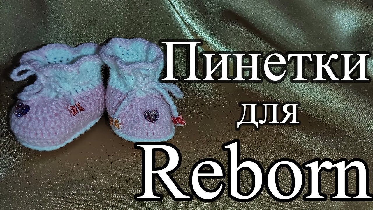 Красивые пинетки для куклы Reborn