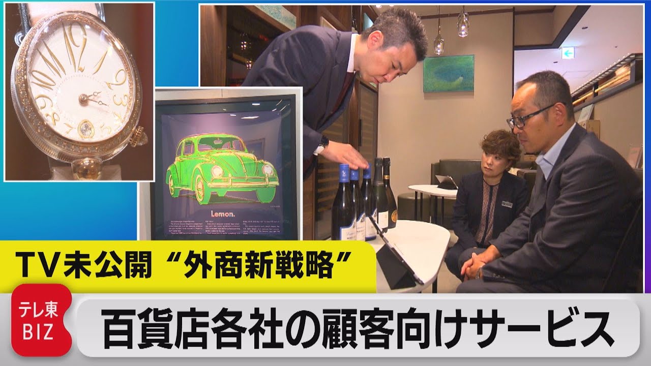 普段は見られない高級品だらけ　百貨店の“外商新戦略”【未公開】（2023年7月6日）