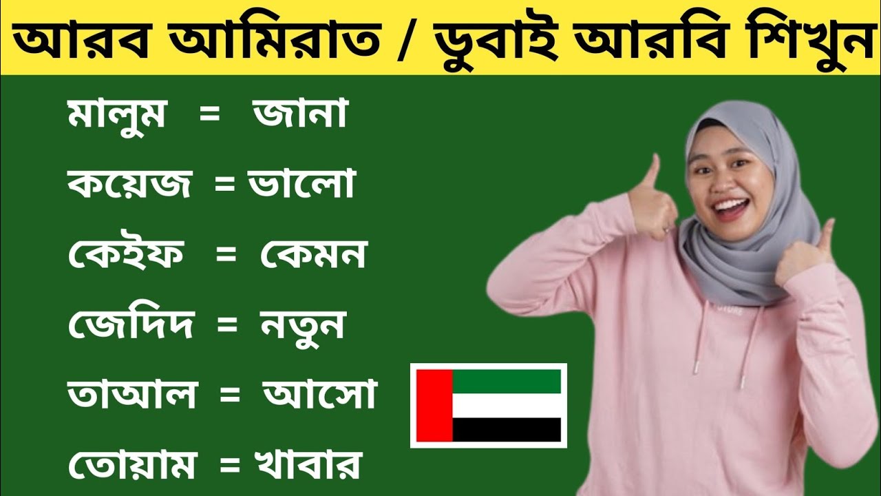 আরব আমিরাত / দুবাইয়ে আরবি ভাষাতে কথা বলা শিখুন। দুবায়ের ভাষা শিক্ষা। Dubai Arabic vasa Shikkha Coors