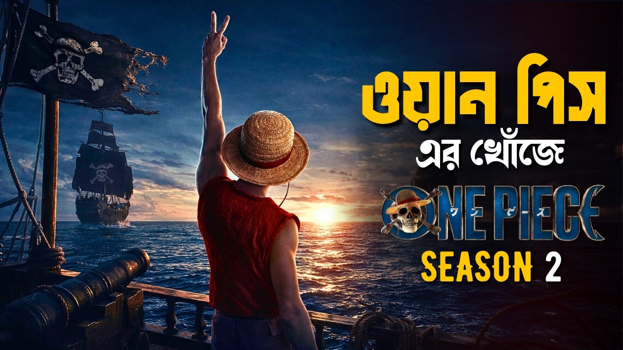 One Piece Season 2 Explained in Bangla | adventure tv series