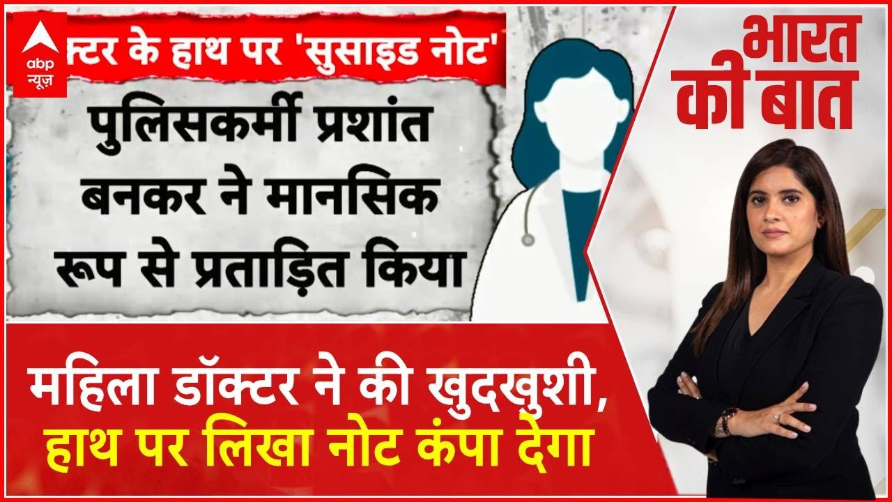 Maharashtra News: महिला डॉक्टर ने की खुदकुशी, पुलिसकर्मियों ने किया रेप | ABP News