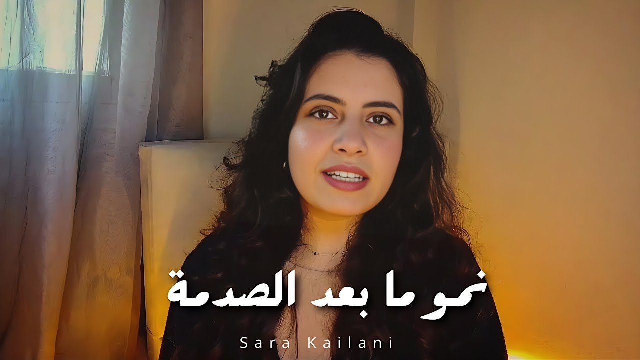  الألم النفسي ليس عدوك - نمو ما بعد الصدمة - الحقيقة التي ستغير نظرتك للألم  @sara.kailani 