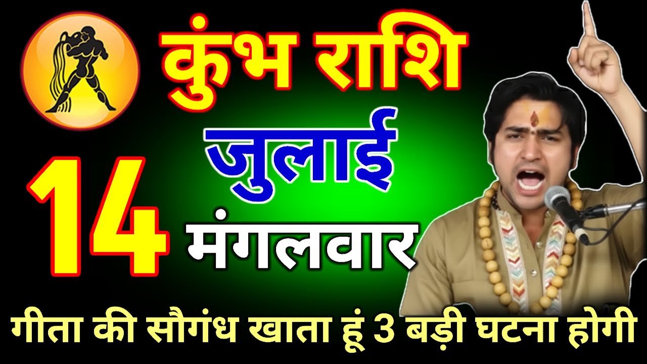 कुंभ राशि वालों 05 मार्च 2026 गीता की सौगांध खाता हूँ 3 बड़ी दुर्घटना होगी #kumbhrashi