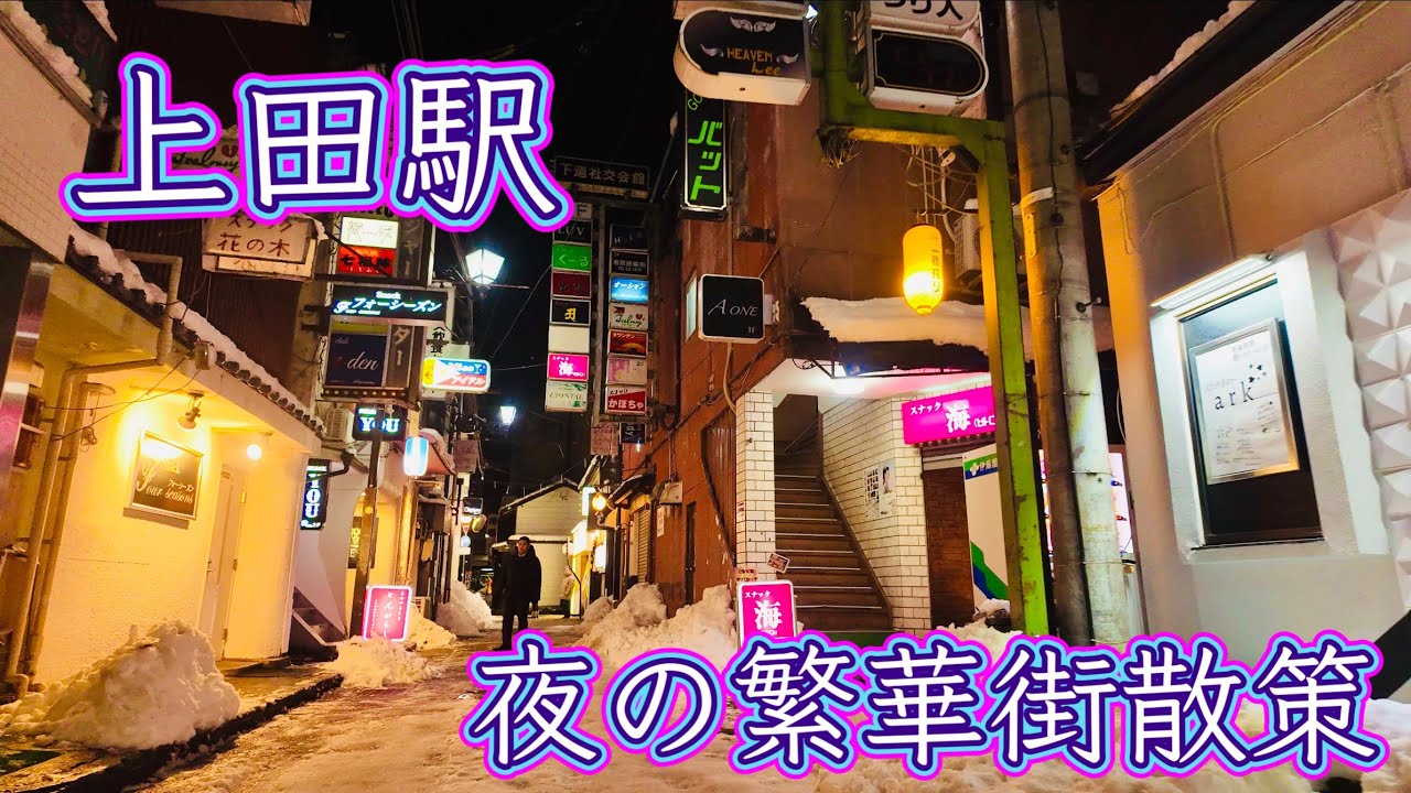 長野県　夜の上田駅周辺繁華街を歩く　Stroll around the downtown area around Ueda Station at night  2024.2.6