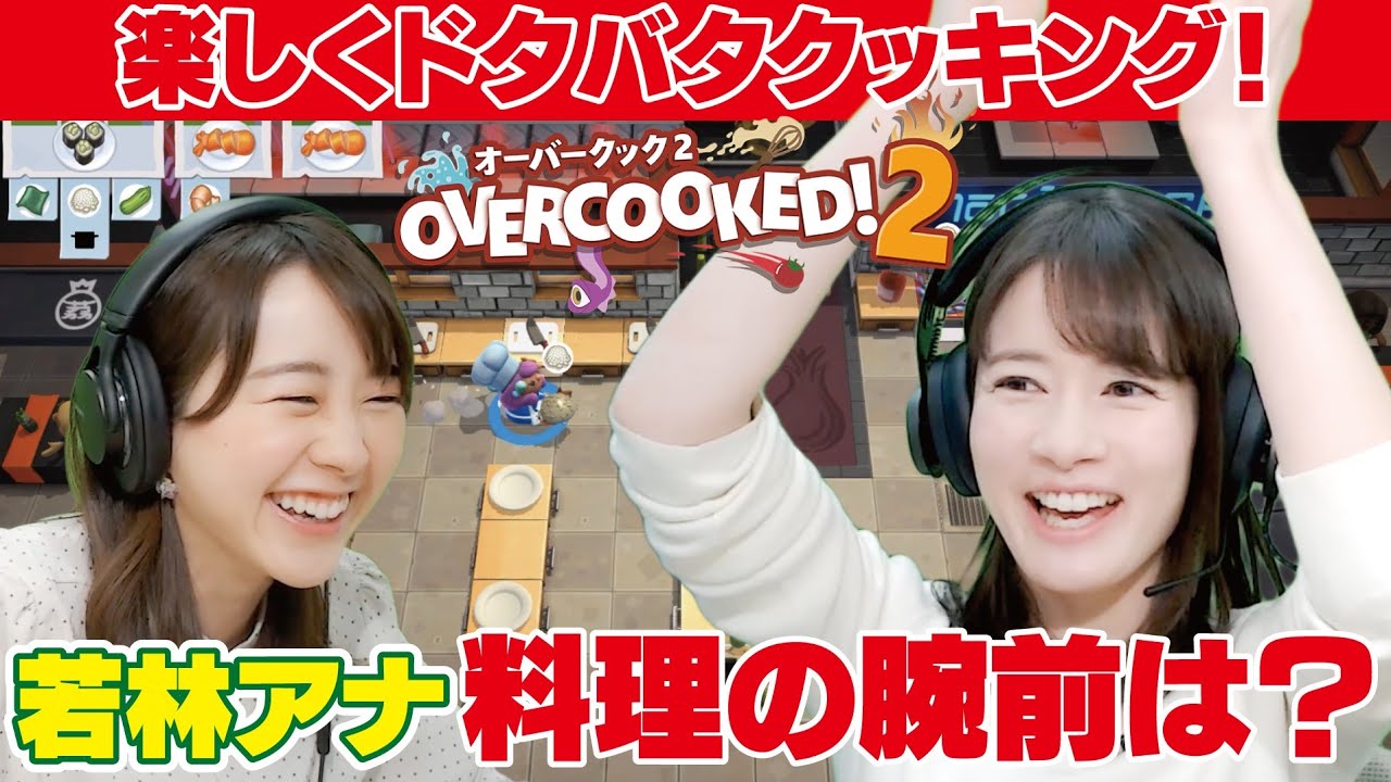 若林アナ宇内アナ大混乱で大興奮！焦りすぎて素が出まくりの協力プレイ！【OVERCOOKED！２/オーバークック２／Switch】