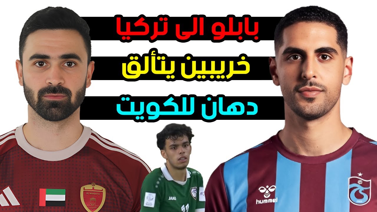 بابلو صباغ يقترب من طرابزون سبور التركي وعمر خريبين يحطم رقم قياسي | انس دهان والنصر الكويتي
